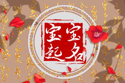 刘姓起名笔画最佳组合 大方得体的新生儿名字 刘姓起名笔画最佳组合 大方得体的新生儿名字