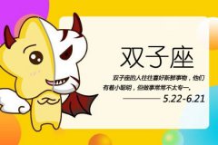 双子座2023年一月运势预测：吉凶抢先看！运程发展