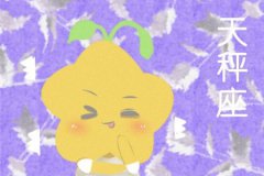 天秤座2023年星座运势：一月运势吉凶抢先看！运势详解