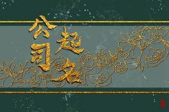 带利字的公司起名：新公司如何起公司名比较好