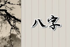 八字预测命运：人怕腊月生又怕腊月死是何意 腊月出生的人生运程分析