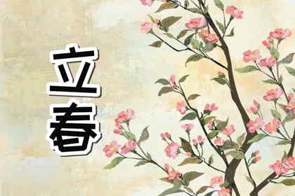 双立春有什么说法 有两个立春的年头好吗 双立春有什么说法 有两个立春的年头好吗