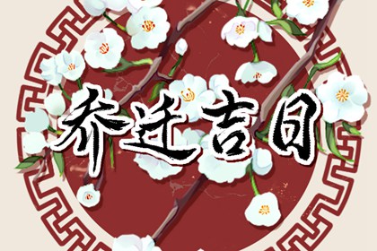 2022年腊月乔迁黄道吉日 哪几天适乔迁新居