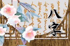 木命的人预测命运：适合什么行业？木命人性格如何五行缺什么