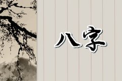 注定预测命运：是穷命的日柱！干支相克的日柱