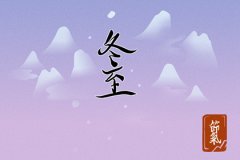 预测命运：今年冬至前三天是几号？2022冬至前三天交运