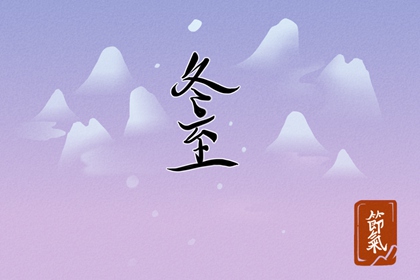 今年冬至前三天是几号 2022冬至前三天交运