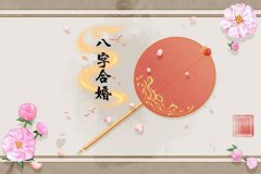 <b>婚姻配对：年柱和日柱哪个重要？八字合婚年柱怎么看</b>