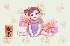 春节生的女宝宝取名：温柔仙气的名字