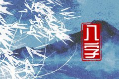 免费预测命运：八字是否纯阴？测自己是不是纯阴命