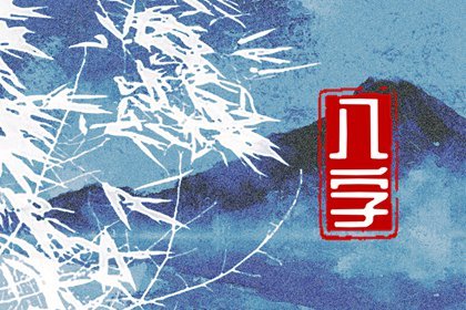 免费测试八字是否纯阴 测自己是不是纯阴命