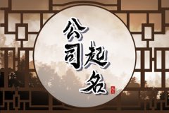 注册公司起名：取什么名字最佳？最吉利旺财的名字