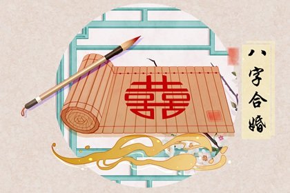 年支与月支相合代表什么 八字婚姻不顺的日柱特征