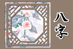 <b>2023兔年婚姻配对：有婚姻的八字！乙丑日柱正缘桃花出现</b>