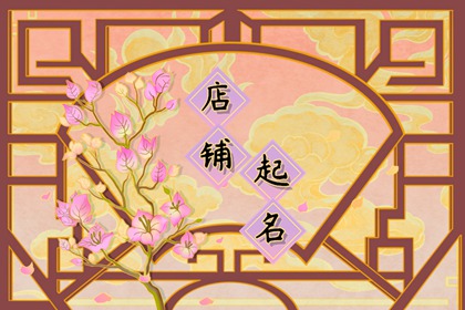 2023最霸气的店名 好听霸气的店铺名字