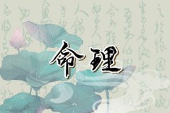 <b>腊月属鸡的命运与婚婚姻配对状况：有优质桃花</b>