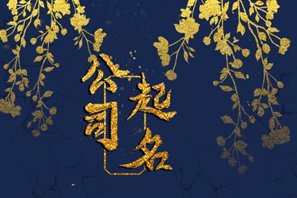 跟建筑有关的公司取名 聚财的建筑公司名字