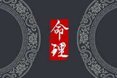 2023年最倒霉的日柱预测命运：日柱辛酉非常糟糕