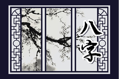 除夕生日的人命怎么样 除夕出生令人羡慕且运势昌隆兴盛