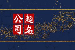 五行属水最带财的字公司起名：吉祥公司宜用字