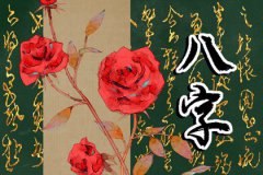 生日在除夕预测命运：除夕出生则天赐富贵事业声名辉煌