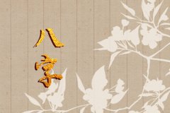 除夕出生的神仙预测命运：除夕出生的人生运程分析