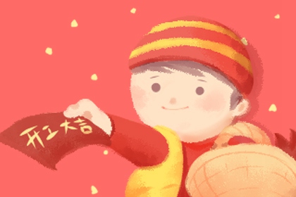 春节后开工黄道吉日2023 节后哪天开工最好