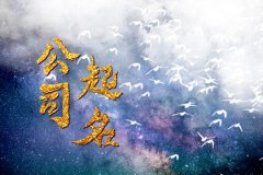 2023年公司起名旺字：公司起名常用字