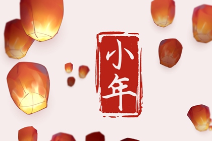 2023年北小年是几月几日 北小年的习俗 2023年北小年是几月几日 北小年的习俗