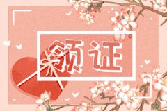 2023年2月领证吉日一览表 2月适合领证的日子