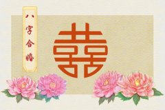 <b>姓名八字配对测试婚姻配对：八字配对的含义</b>