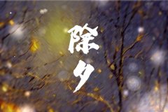 除夕预测命运:可以剪指甲吗?剪指甲的后果