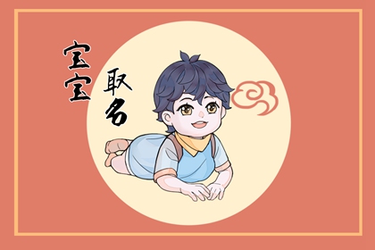 2023兔宝宝取名字大全男孩 可爱大气名字分享