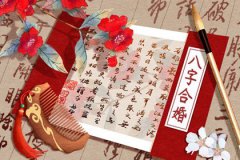 生辰八字测姻缘婚姻配对：夫妻八字日柱相合婚姻幸福