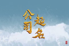 公司起名大全免费查询2023：寓意好的名字推荐