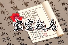 除夕宝宝取名：除夕出生宝宝吉祥如意名字大全