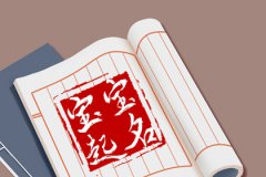 春节宝宝取名：春节宝宝名字朝气蓬勃