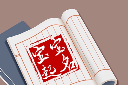 春节起名字 春节宝宝名字朝气蓬勃