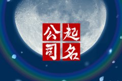 2023年吊装公司取名：比较顺口的吊装公司名字