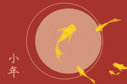 小年的风俗是什么&nbsp;扫尘祭灶好兆头