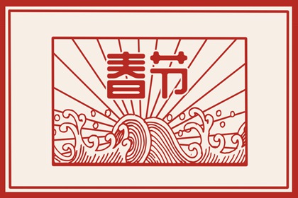 春节吵架会倒霉一年 吵架会影响一年的运气