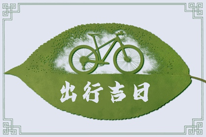 为什么每月初一不能出门 出去了会怎么样