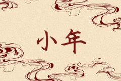 风水学：什么叫大年什么是小年？日期不同风俗各异