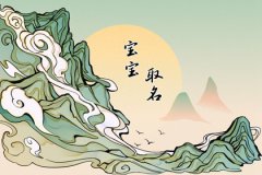 春节前后出生的宝宝取名：宝宝最吉利的名字