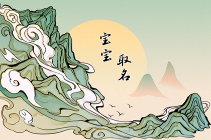 春节前后出生的孩叫什么名字 宝宝最吉利的名字