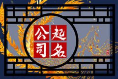 人力资源有限公司起名：最吉利旺财的人力公司名字