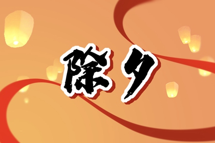 除夕贴福字时间 福字什么时候贴最好 除夕贴福字时间 福字什么时候贴最好