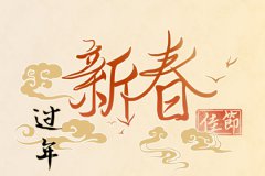 风水学:2023新年贺词短句!新年文案简短唯美句子