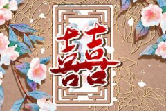婚姻宫伏吟的前世婚姻配对：夫妻宫伏吟代表什么
