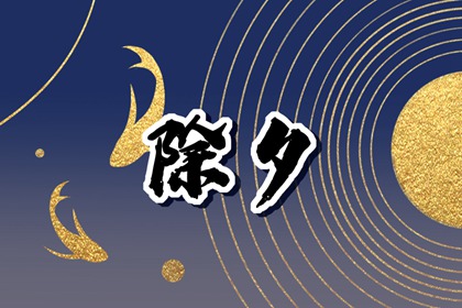 每年都有大年三十吗 并非每年都有 每年都有大年三十吗 并非每年都有